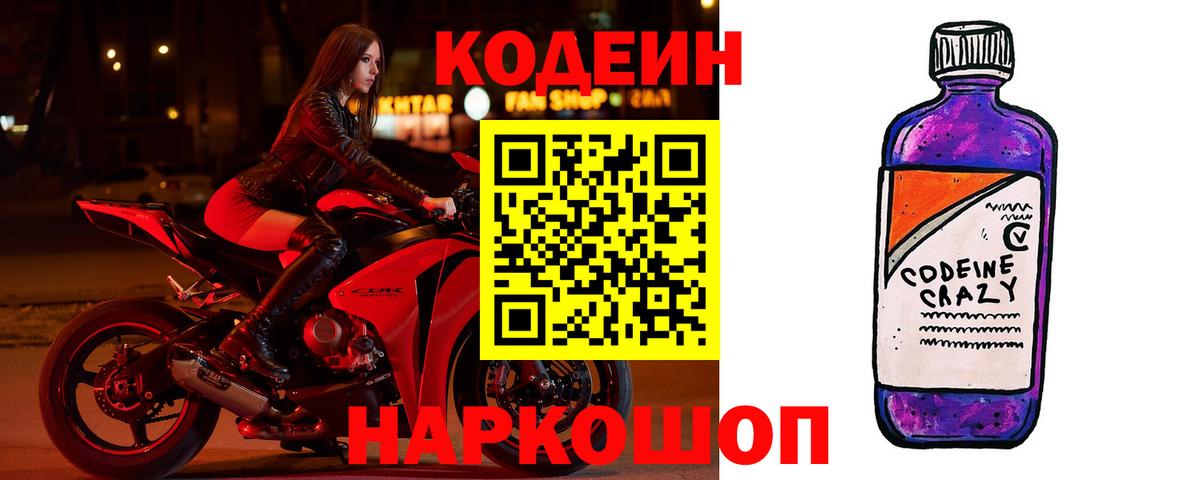 Кодеиновый сироп Lean Purple Drank Лесозаводск